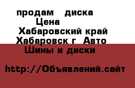 продам 3 диска R14 › Цена ­ 3 000 - Хабаровский край, Хабаровск г. Авто » Шины и диски   